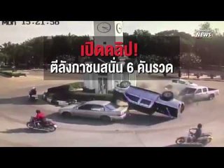 คลิปวงจรปิด! รถพุ่งเข้าห้าแยกหอนาฬิกา ชนสนั่น 6 คันรวด