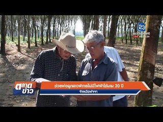 มดสร้างเมือง ช่วยพ่อลูกสาวพิการไม่มีไฟฟ้าใช้นาน 20 ปี  l ข่าวเวิร์คพอยท์ l 24 ม.ค.61 (เช้า)