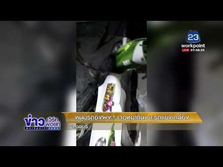 หนุ่มรถซิ่งผงะ! เจอหมากินเบาะรถแข่งเกลี้ยง  l ข่าวเวิร์คพอยท์ l 24 ม.ค.61 (เช้า)