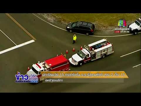 นักเรียนวัย 15 กราดยิงใน ร.ร. รัฐเคนทักกี ตาย 2 เจ็บ 15 l ข่าวเวิร์คพอยท์ l 24 ม.ค.61 (เช้า)