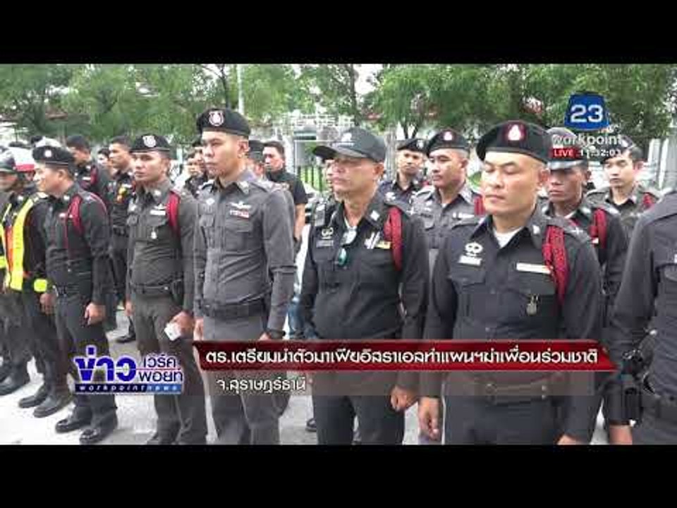 ตร. เตรียมนำตัวมาเฟียอิสราเอลทำแผนฯฆ่าเพื่อนร่วมชาติ l ข่าวเวิร์คพอยท์ l 24 ม.ค.61 (เที่ยง)