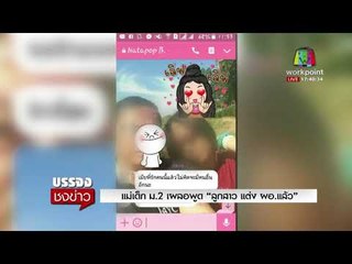 แม่เด็ก ม.2 เผลอพูด “ลูกสาว แต่ง ผอ. แล้ว” l บรรจงชงข่าว l 25 ม.ค. 61