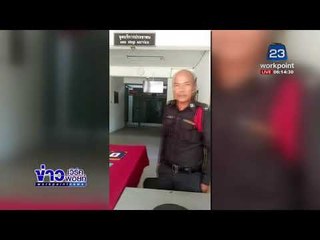 สาวตามคดีที่โรงพัก ถูกตำรวจด่ากราด แถมปัดโทรศัพท์ |ข่าวเวิร์คพอยท์| 15 ม.ค. 61