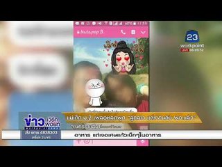 แม่เด็ก ม 2 เผลอหลุดพูด “ลูกสาว แต่งงานกับ ผอ. แล้ว” |ข่าวเวิร์คพอยท์| 26 ม.ค. 61
