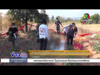 ตาวัย 84 ฆ่าโหดหลานฝังดิน อำพรางคดี นานกว่า 5 วัน |ข่าวเวิร์คพอยท์| 26 ม.ค. 61