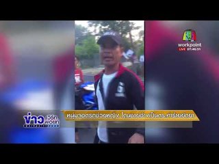 หนุ่มจอดรถช่วยหญิง โดนชายอ้างเป็นตร ทำร้ายยัดยา |ข่าวเวิร์คพอยท์| 28 ม.ค. 61