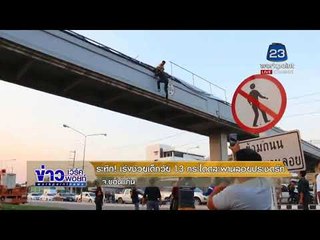 ระทึก! เจ้าหน้าที่ช่วยหนุ่มกระโดดสะพานลอยประชดรัก| ข่าวเวิร์คพอยท์ | 18 ม.ค. 61