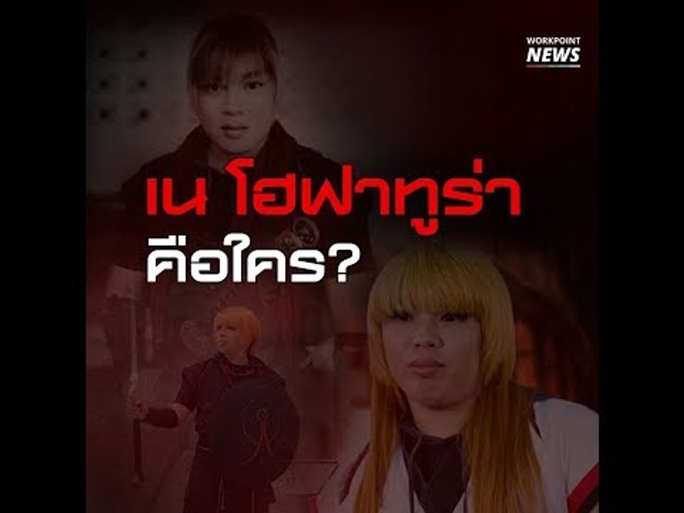 เน โฮฟาทูร่า คือใคร?