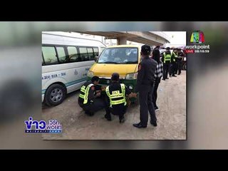 ขนส่งฯ ล่อซื้อ แท็กซี่ขูดรีดค่าโดยสารรายหัว 350 บาท | ข่าวเวิร์คพอยท์ | 17 ม.ค. 61 (เช้า)