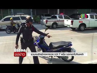 รวบคนร้ายชิงแผงหวย กว่า 7 หมื่น บอกเอาไปกินเหล้า l บรรจงชงข่าว l 29 ม.ค. 61