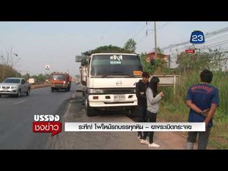 ระทึก! ไฟไหม้รถบรรทุกหิน  ยางระเบิดกระจาย l บรรจงชงข่าว l 29 ม.ค. 61