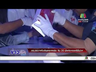 ตร.ตรวจผับย่านทองหล่อ จับ 20 นักท่องราตรีฉี่ม่วง  l ข่าวเวิร์คพอยท์ l 18 ม.ค.61 (เที่ยง)