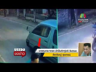 ชายเคาะกระจกรถ ชักปืนยิงคู่อริ ริมถนน l บรรจงชงข่าว l 17 ม.ค. 61