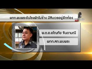 ผกก. พบพระ ยันโรงพักไม่ร้าง แค่ตำรวจออกไปกินข้าว |ข่าวเวิร์คพอยท์| 30 ม.ค. 61