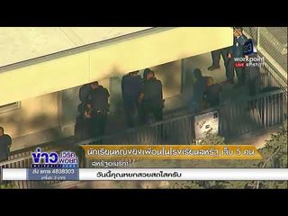 นักเรียนหญิงยิงเพื่อนในโรงเรียนสหรัฐ เจ็บ 5 คน l ข่าวเวิร์คพอยท์ l 2 ก.พ. 61