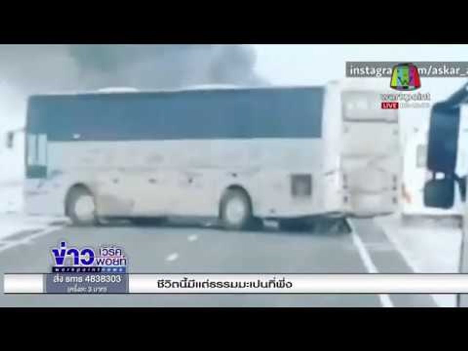 สลด ไฟไหม้รถบัสคนงานในคาซัคสถาน เสียชีวิต 52 ราย |ข่าวเวิร์คพอยท์| 19 ม.ค. 61