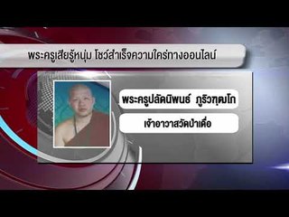 พระครูเสียรู้หนุ่ม โชว์สำเร็จความใคร่ทางออนไลน์ จ.เชียงใหม่ |ข่าวเวิร์คพอยท์| 19 ม.ค. 61