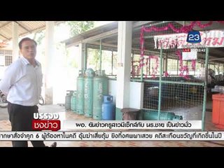 ผอ  ยันข่าวครูสาวมีเซ็กส์กับนร ชาย เป็นข่าวมั่ว l บรรจงชงข่าว l 31 ม.ค. 61