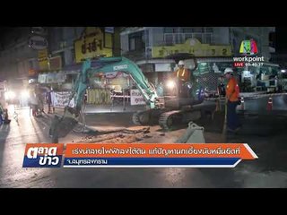 เร่งนำสายไฟฟ้าลงใต้ดิน แก้ปัญหานกเอี้ยงนับหมื่นยึดที่ |ข่าวเวิร์คพอยท์| 19 ม.ค. 61