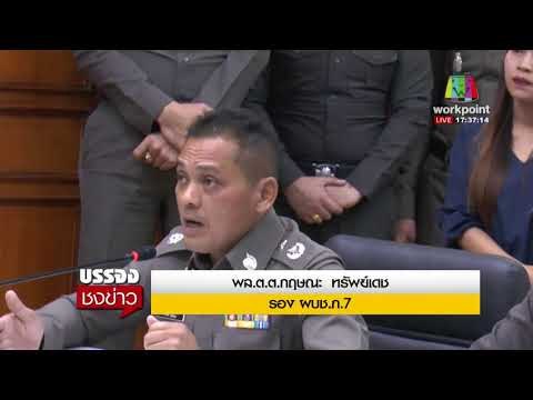 ตร สรุปคดี หวย30ล้าน เป็นของ “ครูปรีชา” l บรรจงชงข่าว l 31 ม.ค. 61