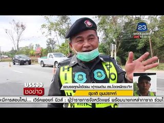 รถบรรทุกน้ำอัดลม พุ่งชนด่าน ตร.โดดหนีกระเจิง |บรรจงชงข่าว| 2 ก.พ.61