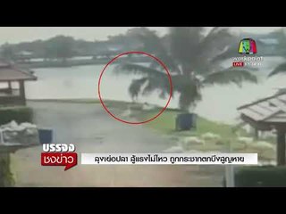 ลุงเย่อปลา สู้แรงไม่ไหว ถูกกระชากตกบึงสูญหาย |บรรจงชงข่าว| 2 ก.พ.61