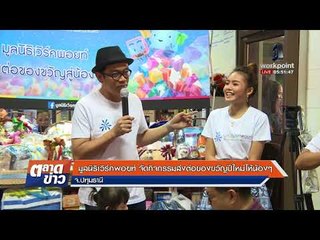 มูลนิธิเวิร์คพอยท์ จัดกิจกรรมส่งต่อของขวัญปีใหม่ให้น้องๆ l ข่าวเวิร์คพอย์ l 1 ก.พ. 61