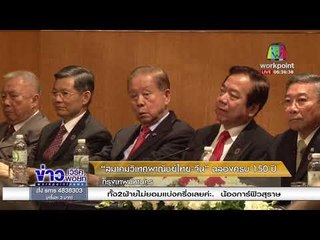 “สมาคมวิเทศพาณิชย์ไทย จีน” ฉลองครบ 150 ปี l ข่าวเวิร์คพอย์ l 1 ก.พ. 61