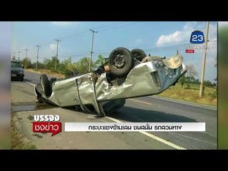 กระบะแซงข้ามเลน ชนสนั่น รถสวนทาง l บรรจงชงข่าว l 31 ม.ค. 61