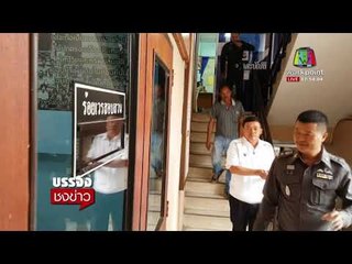 ผอ ฉาว คบเด็ก ม 2 เข้ารับทราบข้อกล่าวหา ก่อนชิ่งหนีสื่อ l บรรจงชงข่าว l 31 ม.ค. 61