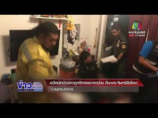 อดีตนักข่าวสาวถูกยิงสยองคาบ้าน คืนพระจันทร์สีเลือด จ.สมุทรปราการ l ข่าวเวิร์คพอย์ l 1 ก.พ. 61