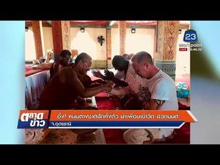 อึ้ง! หนุ่มต่างชาติสักทั้งตัว นำเพื่อนเข้าวัด สวดมนต์  l ข่าวเวิร์คพอยท์ l 23 ม.ค.61 (เช้า)