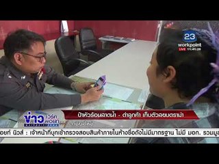ป้าหัวร้อนสาดน้ำ-ด่าลูกค้า เก็บตัวสยบดราม่า จ.เชียงใหม่ l ข่าวเวิร์คพอย์ l 1 ก.พ. 61