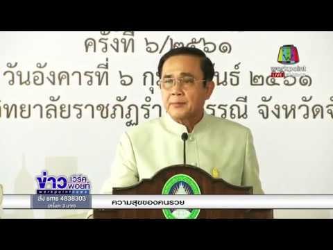 นายกฯ อารมณ์ดี นศ บูมต้อนรับ ก่อนประชุม ครม สัญจร l ข่าวเวิร์คพอยท์ l 7 ก.พ.61 (เช้า)
