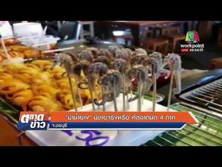 “ม้าน้ำย่าง” มีขายจริงหรือ ที่ตลาดน้ำ 4 ภาค l ข่าวเวิร์คพอยท์ l 23 ม.ค.61 (เช้า)