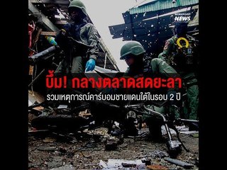 บึ้มกลางตลาดสดยะลา รวมเหตุการณ์คาร์บอมชายแดนใต้ในรอบ 2 ปี