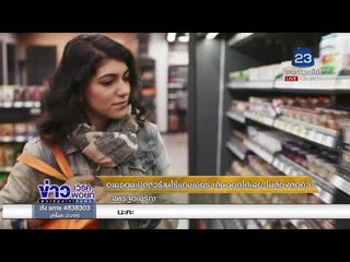 อเมซอนเปิดตัวร้านไร้แคชเชียร์ สหรัฐอเมริกา l ข่าวเวิร์คพอยท์ l 23 ม.ค.61 (เช้า)