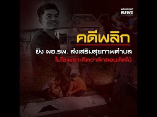 คดีพลิก ยิง ผอ. รพ.  ส่งเสริมสุขภาพตำบล