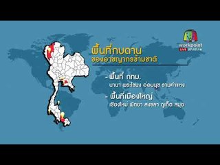 วิเคราะห์ มาเฟียยิวล่ายิว กลางสมุย  l ข่าวเวิร์คพอยท์ l 23 ม.ค.61 (เช้า)