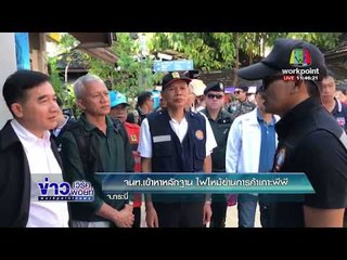 จนท. เข้าหาหลักฐาน ไฟไหม้ย่านการค้าเกาะพีพี |ข่าวเวิร์คพอยท์| 7 ก.พ. 61