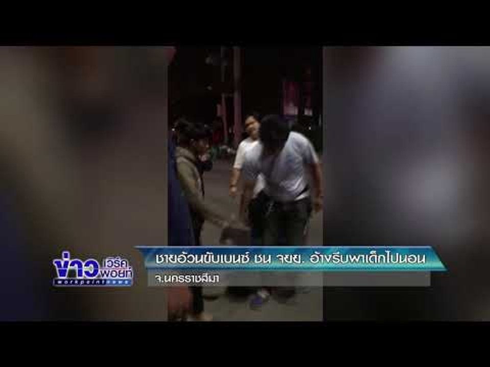 ชายอ้วนขับเบนซ์ ชน จยย  อ้าง รีบพาเด็กไปนอน    l ข่าวเวิร์คพอยท์  l 8 ก.พ. 61  (เช้า)