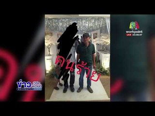 เร่งล่าตัวหนุ่มอาสาบุกฉุด สาวเซเว่นฯ ขึ้นรถหาย 3 วัน  l ข่าวเวิร์คพอยท์ l 26 ม.ค.61 (ดึก)