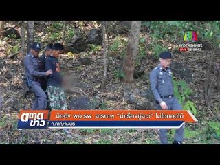 มือยิง ผอ.รพ. สารภาพ “ฆ่าเรื่องชู้สาว” ไม่ใช่มอดไม้  l ข่าวเวิร์คพอยท์ l 24 ม.ค.61 (เช้า)