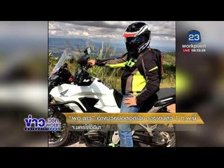 “ผอ ฉาว” อ้างป่วยปอดอักเสบ รายงานตัว 1 ก พ นี้ |ข่าวเวิร์คพอยท์| 28 ม.ค. 61