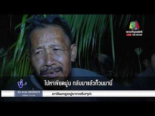 ล่ามือฆ่าข่มขืนสาวเกี่ยวหญ้า เคียวปาดคอ ทิ้งศพเปลือย l ข่าวเวิร์คพอยท์ l 6 ก.พ. 61