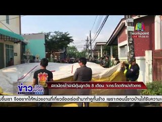 สาวน้อยใจสามีอุ้มลูกวัย 8 เดือน จะกระโดดตึกฆ่าตัวตาย  l ข่าวเวิร์คพอยท์ (เที่ยง) l 29 ม.ค. 61