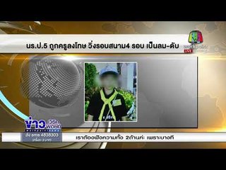 พ่อแม่ร้องปวีณา ลูกสาว ป.5 ถูกทำโทษวิ่งจนเป็นลมดับ l ข่าวเวิร์คพอยท์ l 6 ก.พ. 61