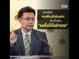 ป.ป.ช. ปัดตอบอีกรอบ นาฬิกา บิ๊กป้อม ผิดหรือไม่