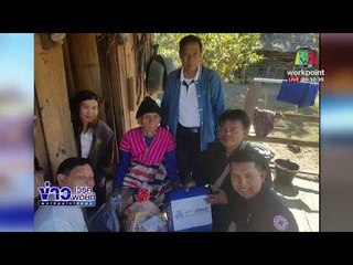 “มูลนิธิเวิร์คพอยท์” มอบผ้าห่มให้ชาวบ้าน จ เชียงใหม่ l ข่าวเวิร์คพอยท์ l 24 ม.ค.61 (ดึก)