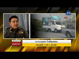 ตร. ยันไม่ใช่ด่านลอย หลัง “ฮาวา”  โดนเรียกจนสิบล้อชน l บรรจงชงข่าว l 29 ม.ค. 61
